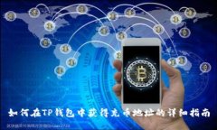 如何在TP钱包中获得充币地