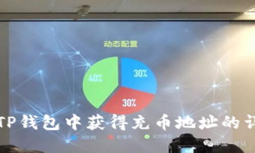 如何在TP钱包中获得充币地址的详细指南