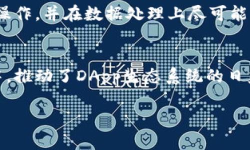 在TP钱包中，DApp（去中心化应用程序）是指构建在区块链平台上的应用程序，它利用区块链的去中心化特性，允许用户在没有中介的情况下直接与智能合约进行交互。以下是详细介绍和相关问题的解答：

  TP钱包中的DApp：全面解析去中心化应用的意义与优势 / 

 guanjianci DApp，去中心化应用，TP钱包，区块链 /guanjianci 

DApp的定义与功能
DApp是去中心化应用程序的缩写，其核心特性在于，它不是由单一的组织或实体控制，而是运行在一个分布式的网络上，通常是区块链。这种去中心化的特性确保了应用的安全性、公平性和透明度。TP钱包作为一个支持多种区块链的数字货币钱包，集成了多种DApp，让用户能够在其中进行交易、游戏、投资等各种活动。

TP钱包中的DApp类型
在TP钱包中，DApp的种类繁多，主要可以分为以下几类：
ul
    listrong金融类DApp：/strong如去中心化交易所（DEX）、借贷平台等，使用户能够在没有中介的情况下进行资产交易和借贷。/li
    listrong博彩类DApp：/strong这类应用允许用户参与去中心化的在线赌博和游戏活动，让用户享受更高的隐私和安全性。/li
    listrong社交类DApp：/strong诸如去中心化社交网络，使用户可以在保护隐私的情况下自由分享内容和交流。/li
    listrongNFT市场：/strong用户可以在此类DApp中创建、交易和收藏非同质化代币（NFT），如数字艺术品、虚拟地产等。/li
/ul

DApp的优势
DApp相较于传统的应用程序具有多方面的优势：
ul
    listrong去中心化：/strong用户的数据不被单一平台控制，减少了信息泄露和滥用的风险。/li
    listrong透明性：/strong所有交易和操作都在区块链上可见，增加了用户的信任感。/li
    listrong跨平台支持：/strong许多DApp支持多种区块链资产，用户可以轻松地在不同平台之间进行操作。/li
    listrong社区驱动：/strong许多DApp由开源社区开发和维护，用户反馈和参与促进了应用的不断发展。/li
/ul

如何在TP钱包中使用DApp
在TP钱包中使用DApp的步骤如下：
ol
    listrong下载并安装TP钱包：/strong在App Store或Google Play中搜索TP钱包，下载安装。/li
    listrong创建/导入钱包：/strong打开TP钱包，按照指引创建新钱包或导入已有钱包。/li
    listrong访问DApp平台：/strong在TP钱包中，可以找到DApp浏览器，您可以浏览和选择各种可用的DApp。/li
    listrong连接钱包：/strong在使用特定DApp时，您需要连接TP钱包，授权DApp访问您的钱包信息。/li
    listrong执行操作：/strong完成连接后就可以开始在DApp中进行各种操作，如交易、游戏等。/li
/ol

相关问题解答

1. DApp与传统应用的主要区别是什么？
与传统应用相比，DApp在架构和运营方式上有显著的区别。传统应用通过中心化的服务器与数据库来存储和处理数据，而DApp则利用区块链技术，以去中心化的方式运作，确保数据的安全与透明性。此外，DApp通常开源，用户可以参与到开发及治理中，提高了应用的可信度和响应速度。

2. TP钱包支持哪些区块链的DApp？
TP钱包对多种区块链提供了支持，例如以太坊、EOS、TRON等。用户可以在这些不同区块链上访问各类DApp，进行资产交易、投资和其他各类活动。支持多链操作使得TP钱包成为了一个多功能的数字资产管理工具。

3. 使用DApp需要注意什么？
使用DApp时，用户需谨慎保护自己的私钥和助记词，避免将其透露给他人。不要随便下载不明来源的DApp，确保所使用的应用是知名且经过验证的，以防止被骗或者丢失资产。同时，用户应了解DApp的使用条款和条件，避免不必要的损失。

4. 如何评价DApp的性能和用户体验？
DApp的性能和用户体验不仅依赖于其开发质量，还与区块链网络的拥堵程度、交易确认时间等因素有关。高性能的DApp应能够快速响应用户的操作，并在数据处理上尽可能减少延迟。此外，友好的用户界面设计也是提高DApp用户体验的关键因素。

5. DApp的发展前景如何？
随着区块链技术的不断进步和用户对去中心化应用的需求增加，DApp的发展前景被广泛看好。越来越多的企业和开发人员投入到DApp的开发中，推动了DApp生态系统的日益壮大。同时，各国法律法规的逐步完善也为DApp的健康发展提供了保障。

以上是对TP钱包中DApp的详细探讨和相关问题的解答。如果您需要进一步的信息或有其他问题，请随时提问。