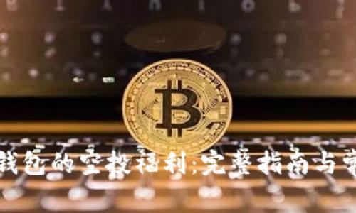 如何领取TP钱包的空投福利：完整指南与常见问题解答