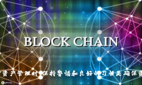 biao ti如何将货币提取到以太坊钱包：完整指南/biao ti  
以太坊钱包, 加密货币, 提币, 区块链/guanjianci  

随着加密货币的日益普及，越来越多的人开始了解和使用各种数字资产。在这个过程中，了解如何将货币提币到以太坊钱包显得尤为重要。本指南将逐步引导你完成提币的整个过程，并回答一些相关的问题，以便更好地理解这一过程以及注意事项。

什么是以太坊钱包？
以太坊钱包是一个用于存储以太币（ETH）以及其他基于以太坊平台的数字资产的钱包。以太坊是一种开放源代码的区块链平台，允许开发者构建和部署去中心化应用（DApps）。以太坊钱包的类型主要有软件钱包、硬件钱包和纸钱包等。

软件钱包有两种形式：在线钱包和本地钱包。在线钱包通常提供便捷的用户体验，但安全性相对较低；而本地钱包则在用户的设备上运行，安全性更高，但使用上可能较为复杂。硬件钱包是专门用于存储加密货币的一种物理设备，以其强大的安全性著称。

如何选择合适的以太坊钱包？
选择合适的以太坊钱包取决于你的需求，比如安全性、使用频率和提币方式等。如果你是长期持有者，硬件钱包可能是最安全的选择；如果你频繁交易，软件钱包则更为方便。

在选择时，还需注意以下几点：
ul
  listrong安全性：/strong确保钱包提供安全功能，如两步验证和私钥管理。/li
  listrong兼容性：/strong确保钱包支持ETH及其他你有的代币。/li
  listrong用户体验：/strong界面是否友好，操作是否方便。/li
  listrong社区支持：/strong选择具备良好社区支持和更新维护的钱包。/li
/ul

提币到以太坊钱包的步骤
提币的过程相对简单，一般可以分为以下几个步骤：

h4步骤1：确保你拥有以太坊钱包地址/h4
在选定的钱包中找到你的以太坊地址。这通常是一个以“0x”开头的42位字符串。

h4步骤2：选择提币交易所/h4
确保你在合适的交易所进行提币，例如Binance、Coinbase等。登录你的交易所账户，进入“资金”或“资产”页面。

h4步骤3：发起提币请求/h4
在交易所的提币页面，选择所需提取的货币，输入你的以太坊钱包地址，确认提币金额，注意检查地址和金额是否准确。

h4步骤4：确认交易/h4
提交提币请求后，交易所通常会要求你进行一次邮箱或手机验证，以确保安全性。完成后，等待交易所处理你的请求。

h4步骤5：等待区块链确认/h4
提币请求提交后，需要等待区块链的确认。根据网络的拥堵情况，这个过程可能会有些延时。你可以通过区块浏览器查询交易状态。

提币过程中的常见问题

问题1：为何提币失败？
提币失败的原因有很多，包括：

ul
  listrong地址错误：/strong最常见的问题是输入错误的钱包地址，导致提币失败。确保以太坊地址的字符及格式完全正确。/li
  listrong网络问题：/strong有时由于网络拥堵，交易会被延迟处理。建议时常关注网络状态。/li
  listrong手续费不足：/strong每笔提币交易通常需要支付相应的网络手续费，确保余额足够以支付手续费。/li
  listrong未完成身份验证：/strong一些交易所可能要求完成身份验证后方能提币，确保你的账户已完成所有必要的验证。/li
/ul

如遇到提币失败，建议检查邮件与交易所支持中心的通知，有时交易所会提供额外的解决方案或提示。

问题2：提币会收取多少手续费？
提币手续费因交易所和网络状态而异。通常，交易所会收取固定手续费，外加网络确认费，而以太坊网络的手续费（Gas费）会随着交易池的需求而波动。

为了降低手续费，你可以选择在网络不繁忙时段进行提币，同时，部分交易所提供手续费折扣或优惠活动，建议关注这些信息。

问题3：提币后如何确保资产安全？
提币后确保资金的安全性至关重要，以下几个方面可以帮助你提高资产安全：

ul
  listrong使用硬件钱包：/strong将资产存储在硬件钱包中，而非长时间放在交易所账户中。/li
  listrong确保私钥安全：/strong妥善管理及备份你的钱包私钥，任何人获取私钥都可以完全控制你的资产。/li
  listrong启用安全设置：/strong如双因素认证、定期更改密码等安全设置。/li
  listrong定期检查账户活动：/strong随时监控你的资产流动，及时发现任何异常活动。/li
/ul

问题4：在提币时需要注意的其他事项？
除了上述提到的常见问题，提币时还需要留意以下几点：

ul
  listrong提币限制：/strong部分交易所会对提币数量或次数设定限制，建议提前了解。/li
  listrong不同币种的提币步骤：/strong不同的加密货币在提币时可能有不同的步骤和要求，因此需要针对性地确认细节。/li
  listrong防范诈骗：/strong保持警惕，不要轻信陌生人的提币请求，以免个人信息和资产受到威胁。/li
/ul

问题5：如果长时间未收到提币，该怎么处理？
如果你在合理时间内未收到提币，先检查以下内容：

ul
  listrong交易状态：/strong使用区块浏览器查询提币交易状态，查看是否已被确认。/li
  listrong交易所支持：/strong联系客服询问，许多交易所会提供实时的提币状态更新。/li
  listrong网络状态：/strong留意以太坊网络的健康状况，查看是否存在广泛的网络问题。/li
/ul

如经过确认后仍未到账，建议按流程提交申诉或补救请求，交易所一般会根据实际情况进行处理。

通过以上内容，相信你对货币提币到以太坊钱包的过程及注意事项有了更深入的理解。在进行任何加密资产管理时，保持警惕和良好的习惯是确保资产安全的重要途径。