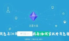 TP钱包与IM钱包的转账指南