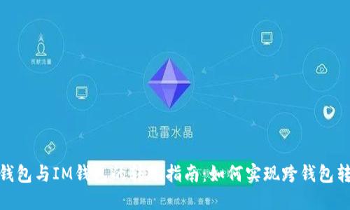 TP钱包与IM钱包的转账指南：如何实现跨钱包转账