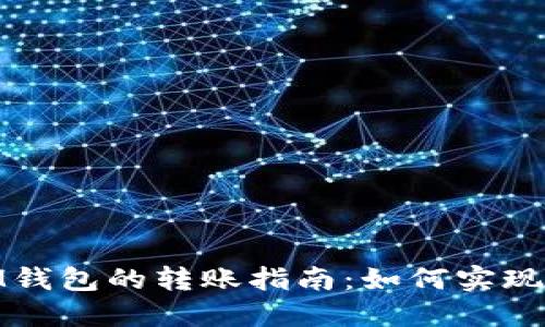 TP钱包与IM钱包的转账指南：如何实现跨钱包转账