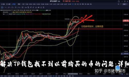 如何解决TP钱包找不到以前购买的币的问题：详细指南