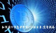 如何在TP钱包中取消ETH链交