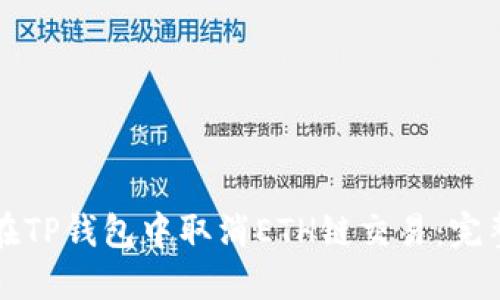 如何在TP钱包中取消ETH链交易：完整指南
