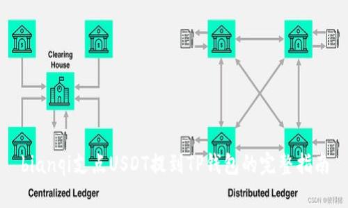 bianqi支点USDT提到TP钱包的完整指南