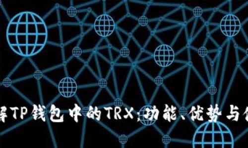 深入了解TP钱包中的TRX：功能、优势与使用指南