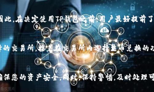 如何安全高效地从TP钱包提币到货币：全面指南

TP钱包, 提币, 加密货币, 钱包安全/guanjianci

引言
近年来，加密货币的受欢迎程度持续上升，TP钱包作为一种便捷的数字资产管理工具，成为了广大用户进行交易和资产管理的首选。然而，许多用户在使用TP钱包时，常常对提币的流程及其安全性存在疑惑。本文将为您提供一个全面的指南，详细介绍如何从TP钱包提币到货币，以及在这一过程中需要注意的安全问题。

一、了解TP钱包
TP钱包是一个支持多种加密货币的数字钱包，用户可以通过它进行资产存储、交易和交换。其主要特点包括跨品种支持、多重签名和高安全性。此外，TP钱包还允许用户在区块链网络上进行快速而低成本的交易。了解TP钱包的基本功能和特点是提币前的第一步。

二、提币的基本流程
提币是指将您在TP钱包中的数字资产提取到其他平台或转换为法定货币的过程。以下是从TP钱包提币到货币的基本步骤：

h41. 登录您的TP钱包/h4
首先，您需要使用您的账户信息安全地登录TP钱包。确保在安全的网络环境下进行操作，避免使用公共Wi-Fi进行敏感操作。

h42. 检查余额/h4
登录后，进入首页查看您的数字资产余额。确保您有足够的余额进行提币操作，并了解该资产的提币限制及相关费用。

h43. 选择提币选项/h4
在TP钱包界面中，通常会有一个“提币”或“提现”选项。点击该选项后，系统会要求您输入提币金额和目标地址。

h44. 输入提币地址/h4
输入您希望将数字资产提取到的地址。这可以是另一种钱包，也可以是支持加密货币交易的平台。如果是提取到交易所，请确保地址准确无误，因为任何错误都可能导致资产丢失。

h45. 确认提币信息/h4
在确认所有信息无误后，您即可提交提币请求。此时，TP钱包可能会要求您进行身份验证，以确保安全。

h46. 等待提币完成/h4
提币请求提交后，您需要等待一段时间。提币速度取决于网络情况和平台的处理速度。建议您可以在交易记录中查看提币状态。

三、提币的安全性
安全性是提币过程中的重要考虑因素。以下是一些建议，以帮助您确保提币过程的安全：

h41. 保护您的私钥/h4
私钥是访问和管理您数字资产的唯一凭证，请妥善保管，切勿泄露给他人。使用硬件钱包或其他安全措施来存储您的私钥。

h42. 启用双重验证/h4
许多钱包和交易平台都支持双重身份验证。这是一种额外的安全层，即使您的密码被泄露，攻击者也无法未经授权地访问您的账户。

h43. 定期检查交易记录/h4
定期查看您的交易历史和余额，以便及时发现可疑活动。若发现异常，请立即更改密码并联系平台客服。

h44. 更新软件/h4
保持您的TP钱包和任何相关应用程序都为最新版本，以确保您获得最新的安全补丁和功能。

h45. 了解网络钓鱼攻击/h4
很多用户因为不小心点击了钓鱼链接而造成资产损失。请确保您访问的都是官方的TP钱包网站和应用，并仔细审查任何请求您输入敏感信息的页面。

四、可能的相关问题

h4问题1：TP钱包的交易费用是多少？/h4
在使用TP钱包提币时，用户可能会关注交易费用的问题。TP钱包的交易费用由多个因素决定，包括所提取的加密货币品种、网络的当前拥堵情况及交易的优先级要求。为了解决这个问题，一般建议用户在提币前了解相关的费用结构。用户还可以选择根据网络情况调整手续费来加快确认时间，但这也意味着在网络繁忙时可能需要支付更高的费用。

h4问题2：提币速度慢怎么办？/h4
提币速度慢的问题通常会让用户感到焦虑。影响提币速度的因素有很多，包括网络拥堵、手续费设置等。为了加快提币速度，用户可以设置较高的交易费用来获得更快的处理速度。此外，确保在网络状况良好时进行操作也是一种有效的解决方案。若遇到持续的提币延迟，建议联系TP钱包的客服进行咨询。

h4问题3：怎样有效避免提币诈骗？/h4
在加密货币的世界中，诈骗案件屡见不鲜。用户应保持高度警觉，以防止成为诈骗的受害者。首先，请务必确认提币的目标地址是否准确，尤其是在涉及高价值资产时。其次，切勿轻信网络上的所谓“投资机会”或“保证赚取收益”的信息。汇款后请务必仔细核对您的交易记录，并确保进行有效的身份验证。

h4问题4：TP钱包是否支持所有加密货币？/h4
TP钱包虽然支持多种加密货币，但并不是所有币种都能在该平台上进行管理和交易。用户需要在钱包界面的“支持币种”列表中查看具体的支持情况。因此，在决定使用TP钱包之前，用户最好提前了解所需交易的币种是否被支持，避免不必要的麻烦。

h4问题5：如何进行法币兑换？/h4
许多用户在完成提币后，可能会考虑将加密货币转换为法定货币。在这方面，建议用户选择信誉良好的交易所。首先，您需要将提取的资产转账到所选择的交易所，接着在交易所内选择法币兑换的功能。在确认所有信息无误后，可以完成交易并将法币提取到银行账户。在此过程中，务必注意交易所的提款费用及所需时间。

结语
从TP钱包提币到货币是一个相对简单的过程，但安全性始终是最重要的考虑。在操作过程中，理解每一步的流程和相关的安全措施，将有效降低风险，确保您的资产安全。同时，保持警惕，及时处理可能出现的问题，可以帮助您更安全和高效地管理您的加密资产。