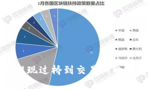 TP钱包提现过桥到交易所的详细指南
