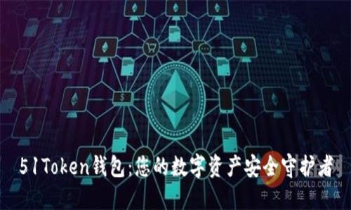 51Token钱包：您的数字资产安全守护者