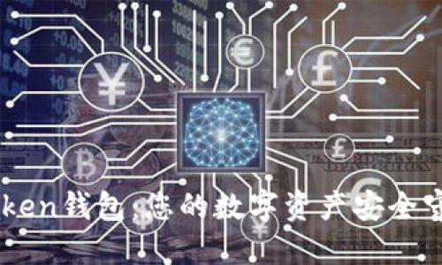 51Token钱包：您的数字资产安全守护者