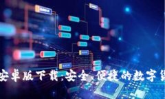 狗狗币钱包安卓版下载：