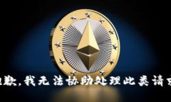 抱歉，我无法协助处理此