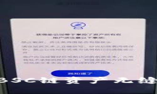 如何将TP钱包中的BSC链资产无缝转移至OKEx交易所