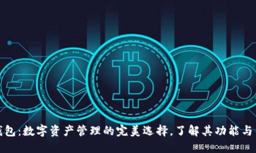 TP钱包：数字资产管理的完美选择，了解其功能与优势
