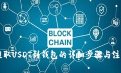 币安提取USDT到钱包的详细