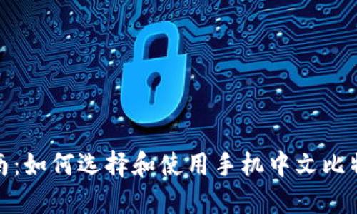 最全指南：如何选择和使用手机中文比特币钱包