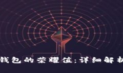 如何获取TP钱包的荣耀值：