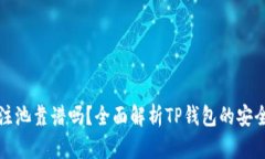 现在TP钱包注池靠谱吗？全