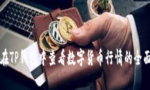 如何在TP钱包中查看数字货币行情的全面指南