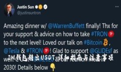 IM钱包转出USDT：详细指南