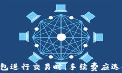 用TP钱包进行交易时，手续