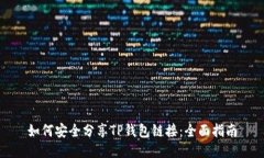 如何安全分享TP钱包链接：