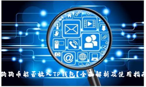 狗狗币能否放入TP钱包？全面解析及使用指南