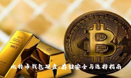 比特币钱包硬盘：存储安全与选择指南