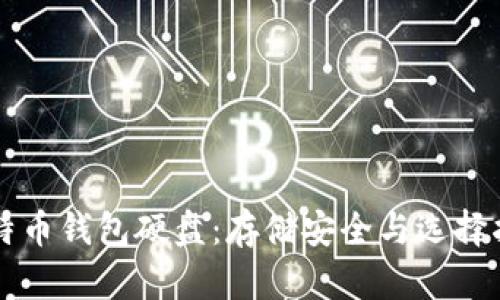 比特币钱包硬盘：存储安全与选择指南
