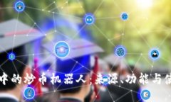 TP钱包中的炒币机器人：来