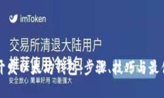 如何开发以太坊钱包：步