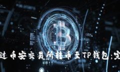 如何通过币安交易所转币