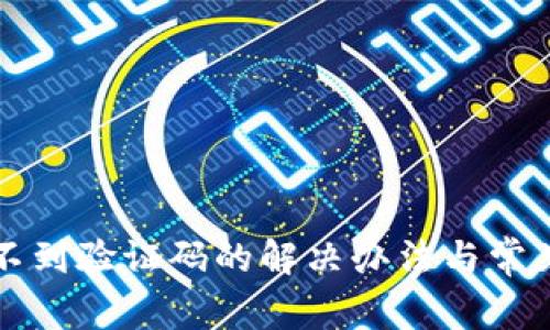TP钱包收不到验证码的解决办法与常见问题解析