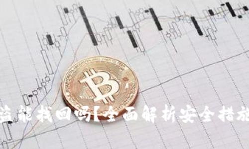 TP钱包币被盗能找回吗？全面解析安全措施与应对策略