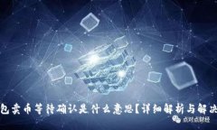 TP钱包卖币等待确认是什么