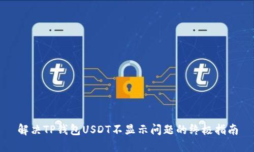 解决TP钱包USDT不显示问题的终极指南