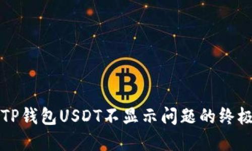 解决TP钱包USDT不显示问题的终极指南