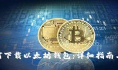 : 如何下载以太坊钱包：详