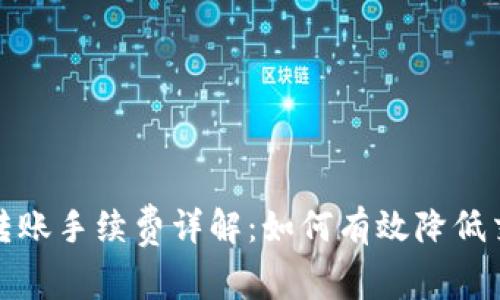 TP钱包转账手续费详解：如何有效降低交易成本