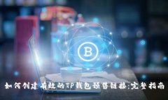 如何创建有效的TP钱包预售