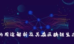 TP钱包代币的用途解析及其