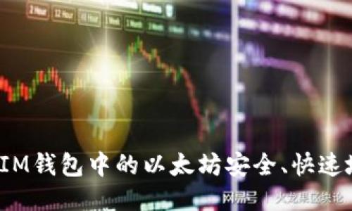 如何将IM钱包中的以太坊安全、快速地变现？