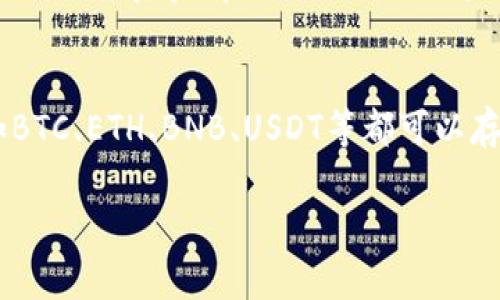 要将FEF（一个特定的加密货币或代币）添加到TP钱包（Trust Wallet）中，您可以按照以下步骤进行操作。TP钱包是一款用户友好的移动钱包，支持多种加密货币和代币的管理。 FEf的添加主要依赖于代币的合约地址，以下是详细步骤：

步骤一：获取FEF代币的合约地址
首先，您需要找到FEF代币的合约地址。合约地址是该代币在区块链上的唯一标识，您可以通过项目的官方网站、社交媒体或者区块链浏览器（如BscScan）来获取这个信息。务必确保合约地址的准确性，以避免资金损失。

步骤二：打开TP钱包
确保您已经在您的手机上安装并登录了TP钱包。如果您还没有下载，可以在App Store或Google Play中搜索“Trust Wallet”并安装它。登录后，您将看到主界面，显示您的资产和余额。

步骤三：添加自定义代币
1. 在TP钱包的主界面，向下滑动，找到并点击“添加代币”或者“ ”按钮。br
2. 在出现的搜索框中，选择“自定义代币”选项。br
3. 选择所在的区块链网络（例如，Ethereum、Binance Smart Chain等）。确保您选择的网络与FEF代币的网络一致。br
4. 接下来，您需要填写代币的具体信息，其中包括：br
   - 代币合约地址（之前获取的FEF合约地址）br
   - 代币符号（如“FEF”）br
   - 小数位数（通常为18位, 但具体数字可以根据代币的标准来选择）br
5. 确认所填信息准确后，点击“完成”或者“添加”按钮。

步骤四：查看您的FEF代币
一旦您成功添加了FEF代币，返回主界面，您应该能在资产列表中看到FEF代币的相关信息和余额。如果未能立即显示，您可以尝试重启钱包应用。

常见问题解答

问题1: 为什么无法在TP钱包中找到FEF代币？
有几个可能的原因导致FEF代币无法在TP钱包中显示。首先，您可能没有正确添加合约地址，确保合约地址没有输入错误。其次，确认您选择的区块链网络与FEF代币的网络匹配。此外，有些代币可能尚未在TP钱包的数据显示中，如果是新代币，可能需要一段时间才能出现。您可以查看官方渠道或社区新闻以获取最新信息。

问题2: 如果我错误地添加了合约地址，会有什么后果？
错误地添加合约地址可能会导致您无法查看或管理您的代币。最糟糕的情况是，您的资产可能会看似消失，其实只是因为您添加了错误的代币地址。在这种情况下，您只需删除该代币并输入正确的合约地址即可。在此过程中，请务必小心，以防止输入错误。如果您不确定如何操作，可以咨询社区或使用社交平台寻求帮助。

问题3: 我可以在TP钱包进行交易吗？
是的，TP钱包支持在多个区块链网络上进行代币的购买、交换和发送。您可以将FEF代币与其他资产进行交易，具体方法通常包括使用DEX（去中心化交易所）功能，选择您希望进行交易的代币，输入交易数量，并确认交易。请注意，进行交易时需仔细确认交易信息，尤其是交易的费用和对方地址，以防止错误。

问题4: FEF代币的安全性如何？
FEF代币的安全性取决于其基础区块链的安全性和项目的透明度。在投资或使用某个代币之前，建议您查阅相关项目的白皮书、团队背景以及社区反馈，确保其真实有效。此外，不要将私钥或助记词泄露给他人，以保护您的资产安全。TP钱包在安全性方面也有良好的声誉，确保您启用生物识别或密码等额外的安全措施。

问题5: 我可以在TP钱包中存储哪些类型的代币？
TP钱包支持多种类型的代币，包括基于Ethereum（ERC-20）、Binance Smart Chain（BEP-20）和其他热门区块链标准的资产。几乎所有主流代币，如BTC、ETH、BNB、USDT等都可以存储。同时，用户也可以添加任何自定义代币，只要您有相应的合约地址。因此，TP钱包是一个灵活的加密货币存储解决方案，适合多样化的投资组合管理。

以上就是关于如何将FEF添加到TP钱包的详细步骤和相关问题的解答，希望能够对您有所帮助。如果您还有其他问题，可以继续咨询。