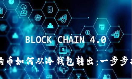 狗狗币如何从冷钱包转出：一步步指南
