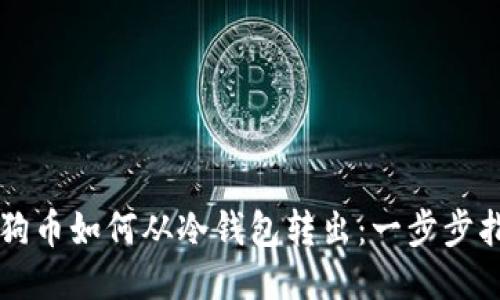 狗狗币如何从冷钱包转出：一步步指南