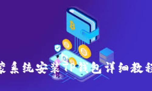 :  鸿蒙系统安装TP钱包详细教程视频 