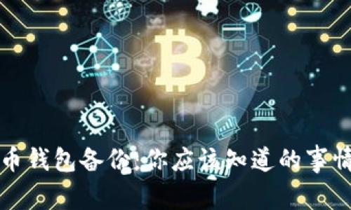 捡到了比特币钱包备份：你应该知道的事情与处理指南